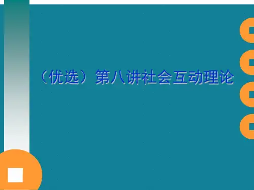 (优选)第八讲社会互动理论