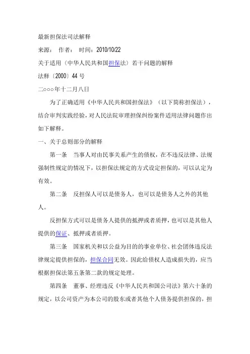 最新担保法司法解释