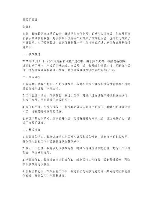 操作失误事故检讨书范文