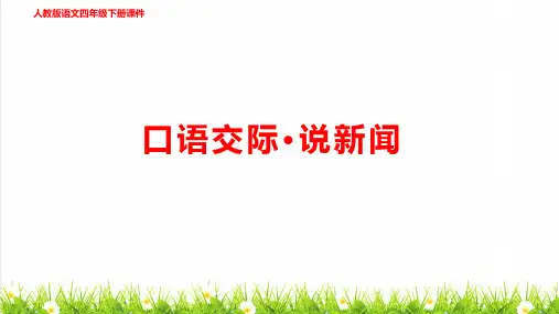 部编版四年级语文下册第二单元《口语交际：说新闻》上课课件