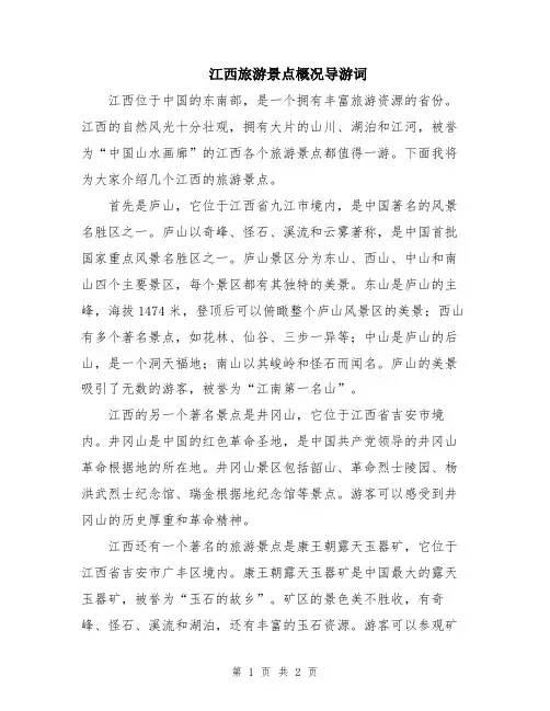 江西旅游景点概况导游词