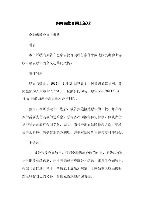 金融借款合同上诉状