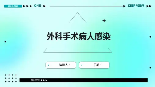 外科手术病人感染