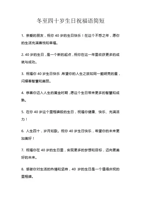 冬至四十岁生日祝福语简短