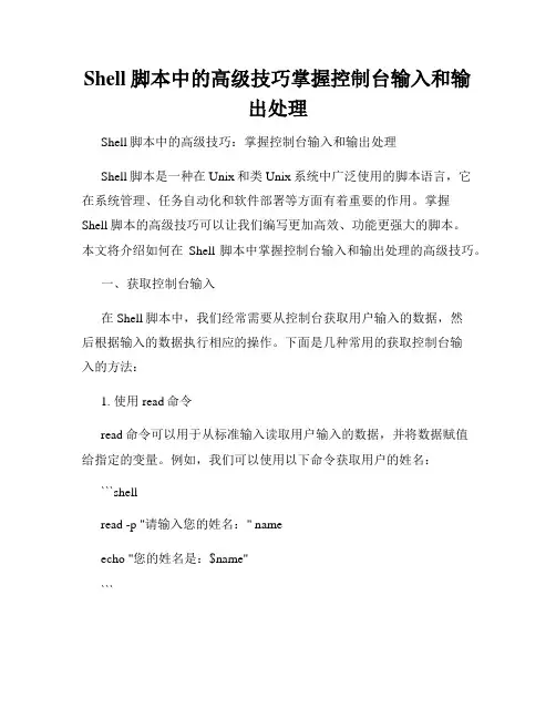 Shell脚本中的高级技巧掌握控制台输入和输出处理