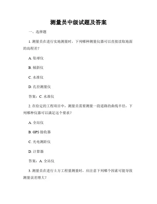 测量员中级试题及答案