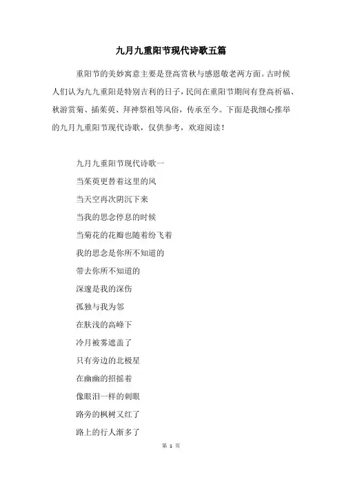 九月九重阳节现代诗歌五篇