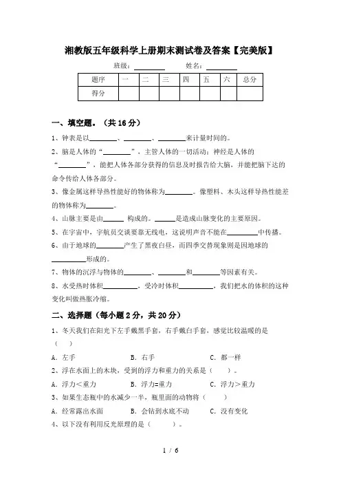 湘教版五年级科学上册期末测试卷及答案【完美版】