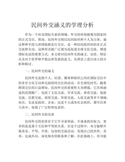 民间外交涵义的学理分析