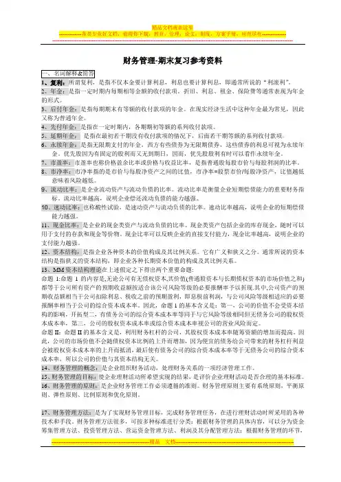 财务管理-期末复习参考资料