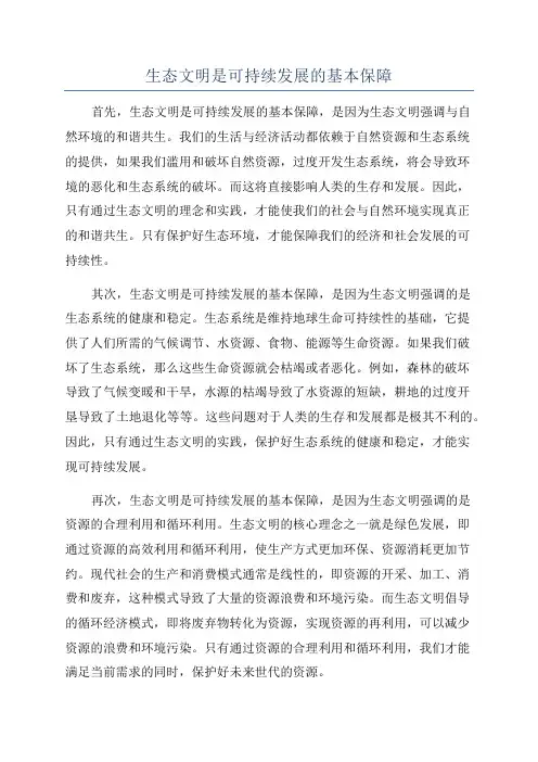 生态文明是可持续发展的基本保障