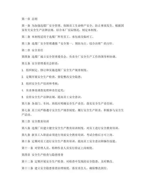 选煤厂安全管理制度