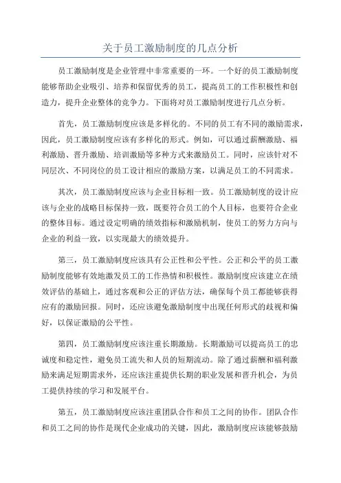 关于员工激励制度的几点分析