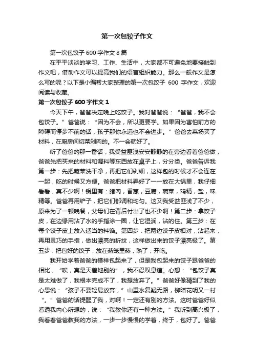 第一次包饺子600字作文8篇