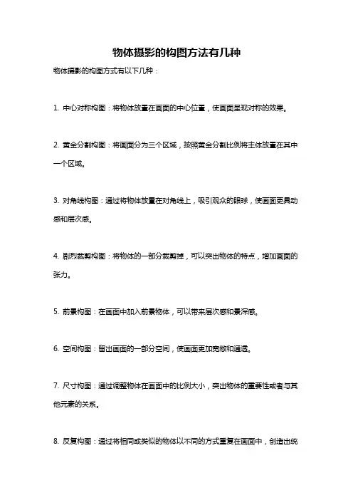 物体摄影的构图方法有几种