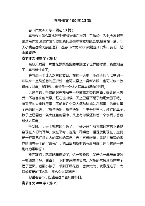 春节作文400字13篇