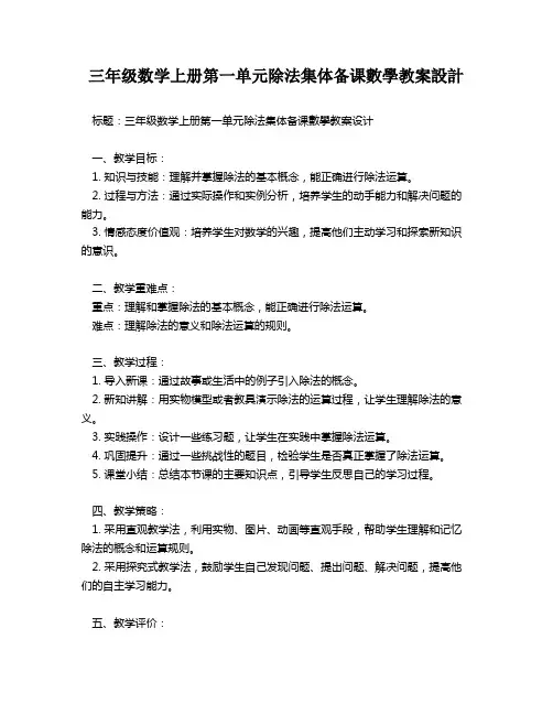 三年级数学上册第一单元除法集体备课数学教案设计