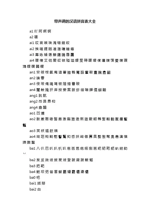 带声调的汉语拼音表大全