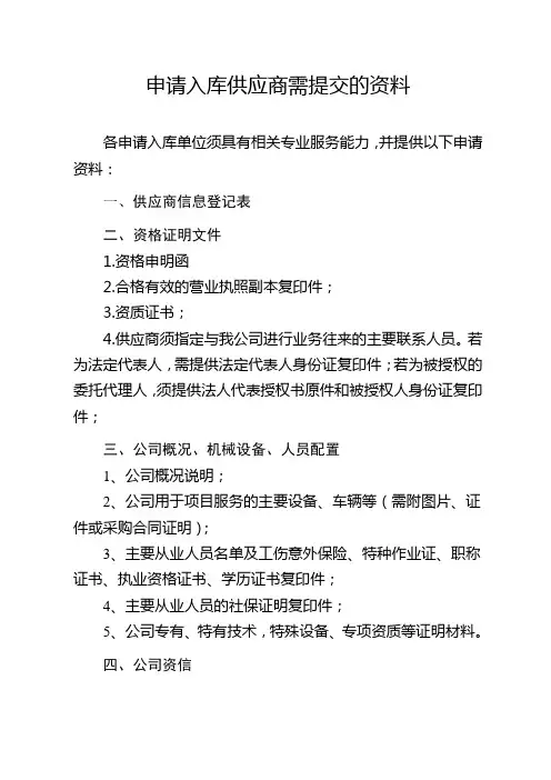 申请入库供应商需提交的资料