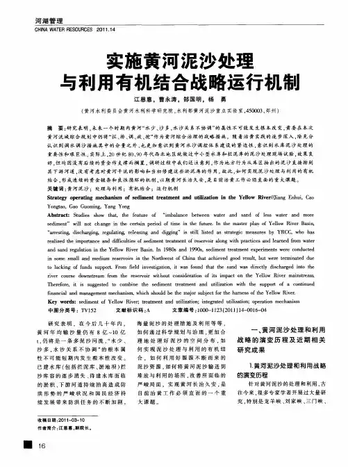 实施黄河泥沙处理与利用有机结合战略运行机制