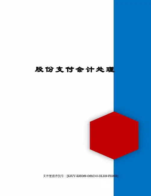 股份支付会计处理