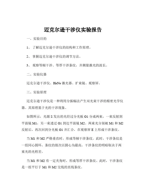 迈克尔逊干涉仪实验报告