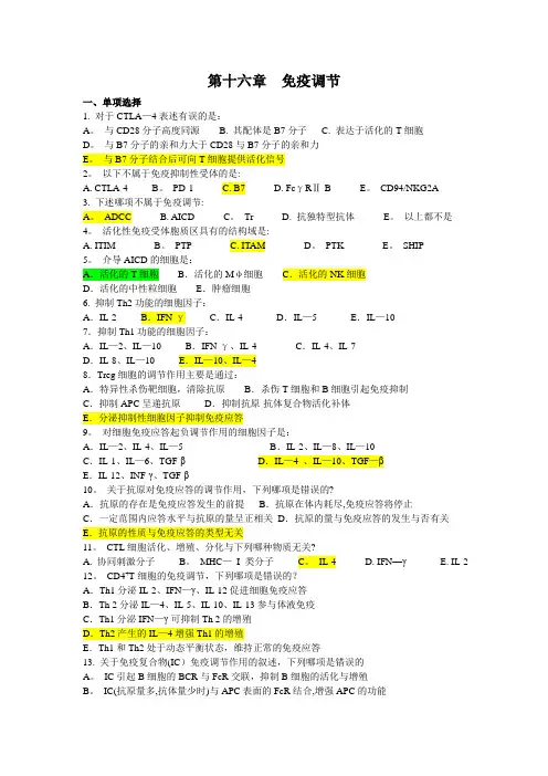 免疫学试题库 (16)