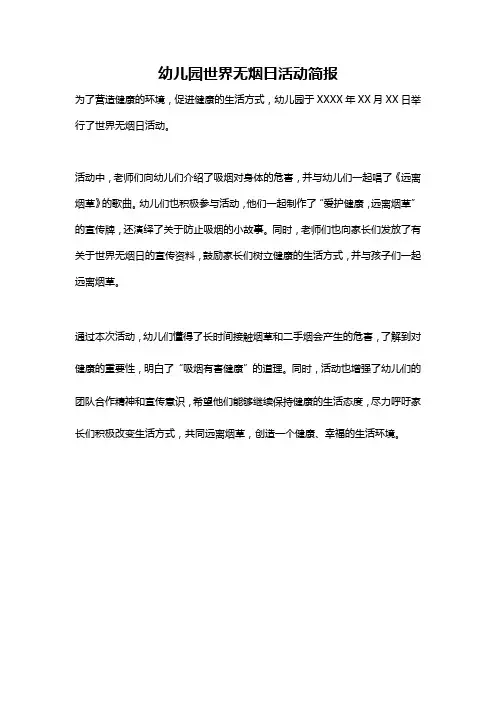 幼儿园世界无烟日活动简报