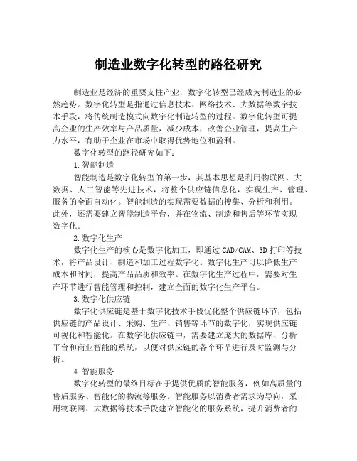 制造业数字化转型的路径研究