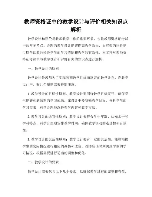 教师资格证中的教学设计与评价相关知识点解析