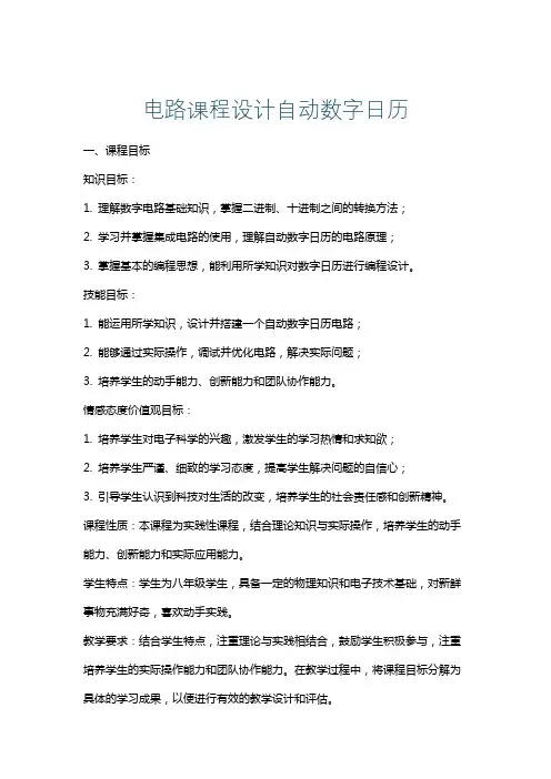电路课程设计自动数字日历