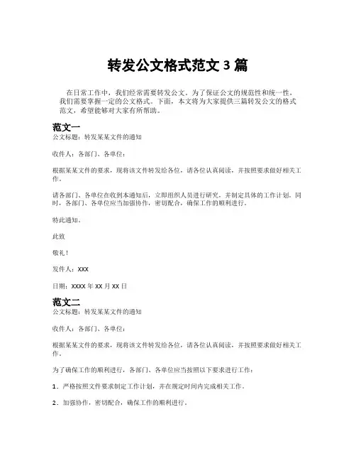 转发公文格式范文3篇