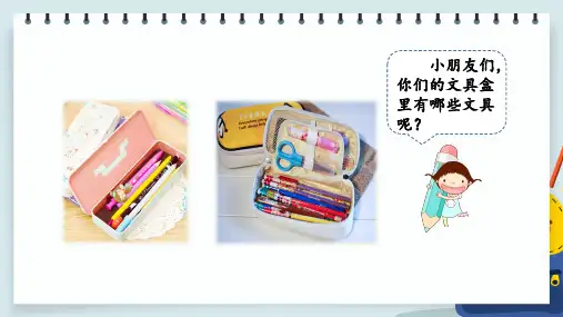 一年级语文下册《文具的家》课件