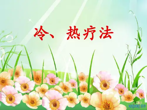 冷、热疗法PPT课件