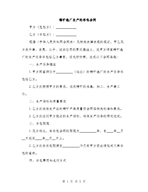 锡矿选厂生产的承包合同(2篇)