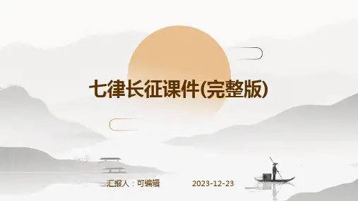 七律长征课件(完整版)
