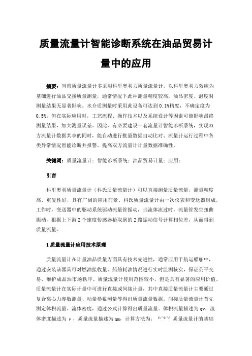 质量流量计智能诊断系统在油品贸易计量中的应用