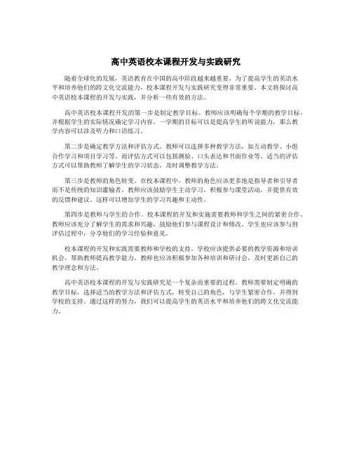 高中英语校本课程开发与实践研究