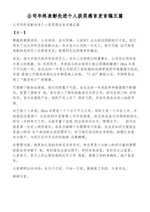 公司年终表彰先进个人获奖感言发言稿五篇