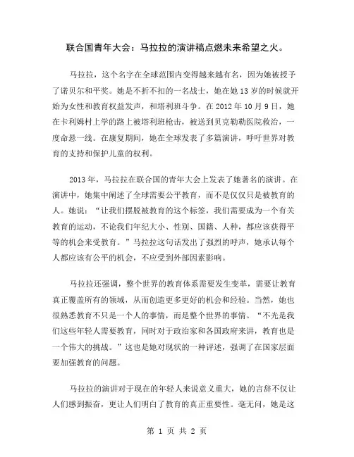 联合国青年大会：马拉拉的演讲稿点燃未来希望之火