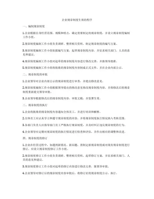 企业规章制度生效的程序
