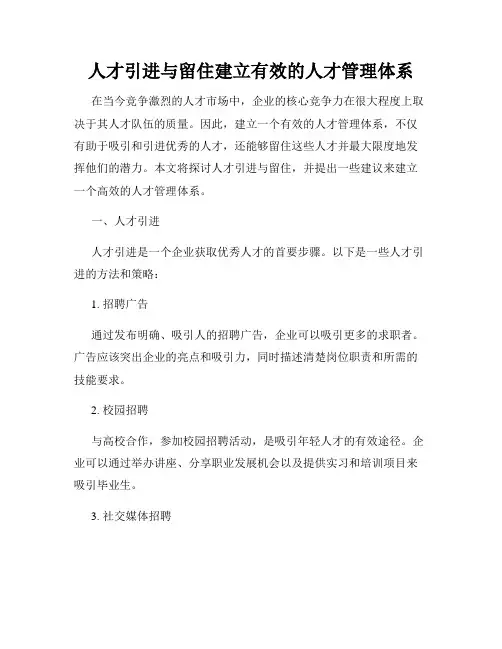 人才引进与留住建立有效的人才管理体系