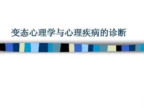 变态心理学与心理疾病的诊断