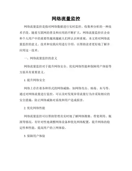 网络流量监控