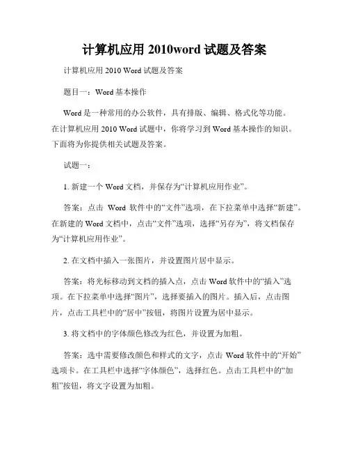计算机应用2010word试题及答案
