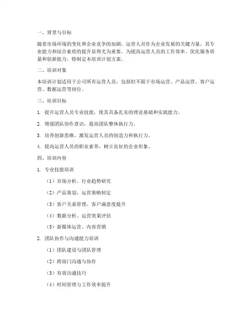 运营人员赋能培训计划方案