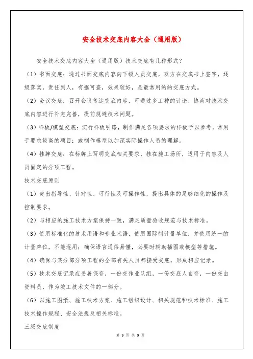 安全技术交底内容大全(通用版)