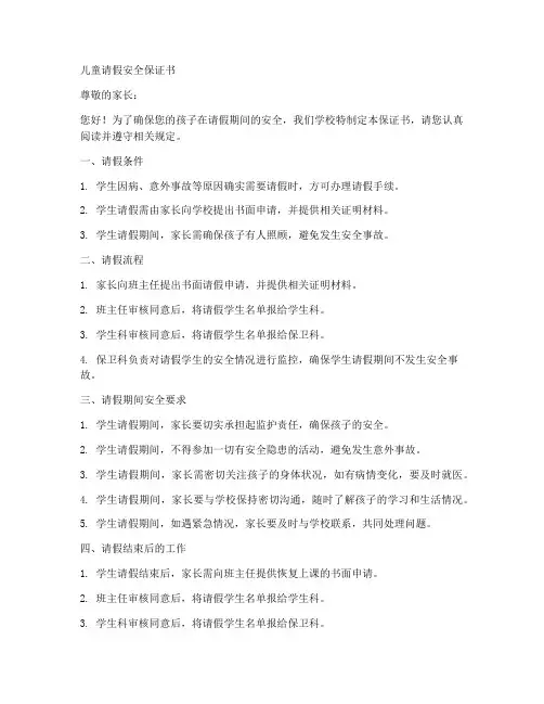 儿童请假安全安全保证书