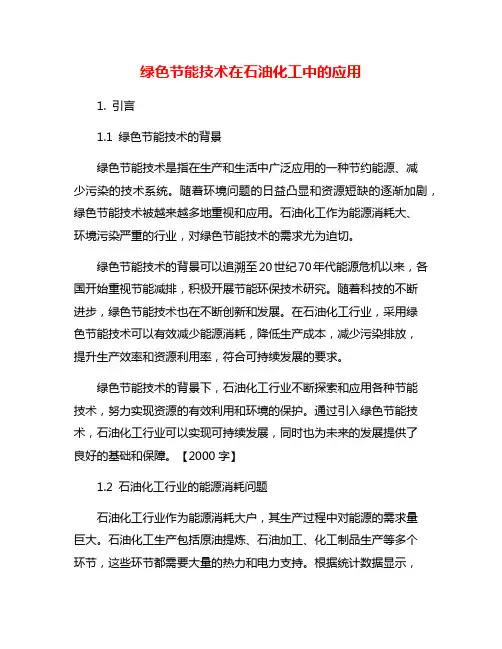 绿色节能技术在石油化工中的应用