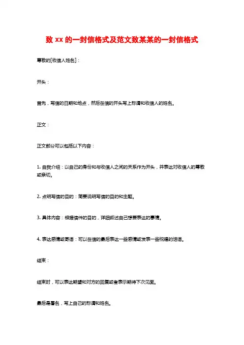 致xx的一封信格式及范文致某某的一封信格式